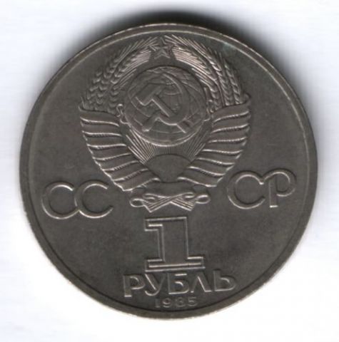 1 рубль 1985 г. СССР, XII Всемирный фестиваль молодёжи и студентов