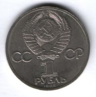 1 рубль 1985 г. СССР, XII Всемирный фестиваль молодёжи и студентов