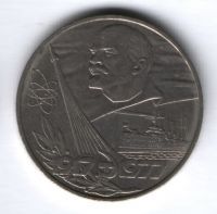 1 рубль 1977 г. СССР, 60 лет Советской власти