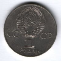 1 рубль 1977 г. СССР, 60 лет Советской власти