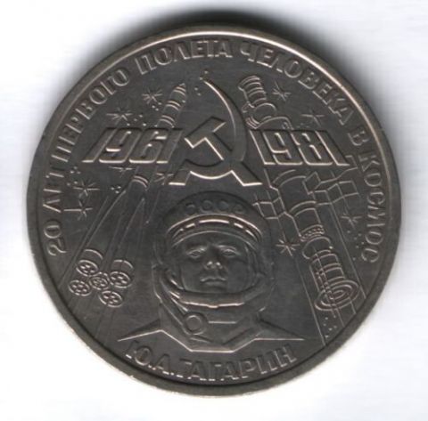 1 рубль 1981 г. СССР, 20 лет полета в космос Юрия Гагарина