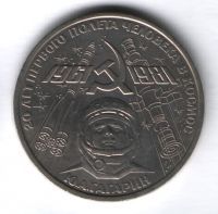 1 рубль 1981 г. СССР, 20 лет полета в космос Юрия Гагарина
