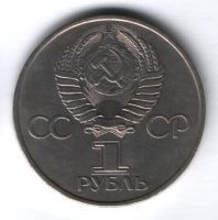 1 рубль 1981 г. СССР, 20 лет полета в космос Юрия Гагарина