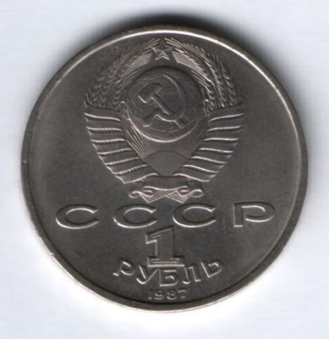 1 рубль 1987 г. СССР, Циолковский