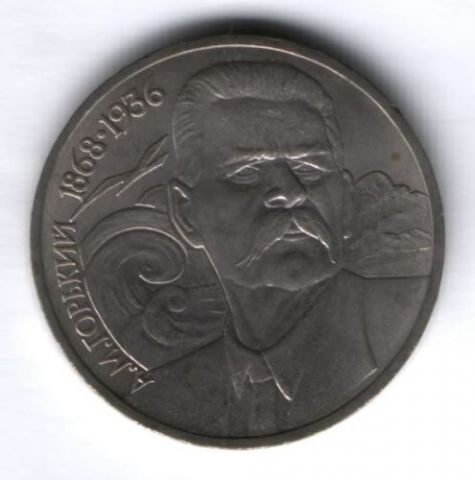 1 рубль 1988 г. СССР, Максим Горький