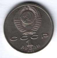 1 рубль 1988 г. СССР, Максим Горький