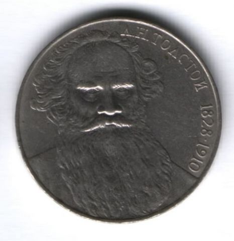 1 рубль 1988 г. СССР, Лев Толстой