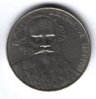 1 рубль 1988 г. СССР, Лев Толстой