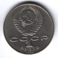 1 рубль 1988 г. СССР, Лев Толстой