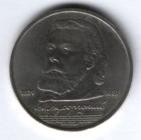 1 рубль 1989 г. СССР, Мусоргский