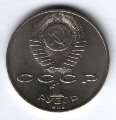 1 рубль 1989 г. СССР, Мусоргский