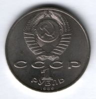 1 рубль 1989 г. СССР, Мусоргский