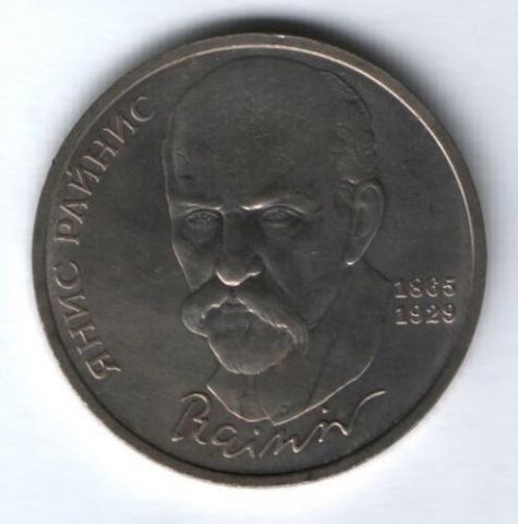 1 рубль 1990 г. СССР, Янис Райнис