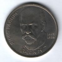 1 рубль 1990 г. СССР, Янис Райнис