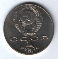 1 рубль 1990 г. СССР, Янис Райнис