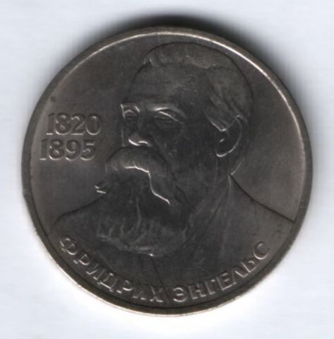 1 рубль 1985 г. СССР, Энгельс