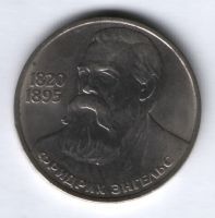 1 рубль 1985 г. СССР, Энгельс