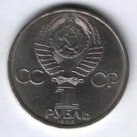 1 рубль 1985 г. СССР, Энгельс