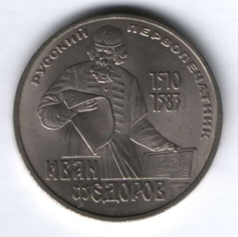 1 рубль 1983 г. СССР, Первопечатник Иван Федоров