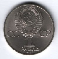 1 рубль 1983 г. СССР, Первопечатник Иван Федоров