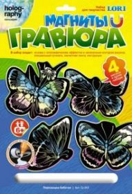 Гравюра-магнит голографический эффект LORI "Порхающие бабочки" (арт. Гр-343) (13272)