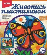 Живопись пластилином "Бабочка" 7+ (арт. Пк-015) (08171)