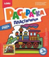 Раскраска пластилином "Поезд" 3+ (арт. Пк-020) (08171)