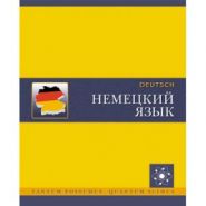 Тетрадь предметная А5 40 л. "Немецкий язык. Мир знаний" (арт. ТТ403646)