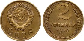 2 КОПЕЙКИ СССР 1948 год