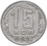 15 КОПЕЕК СССР 1955 год