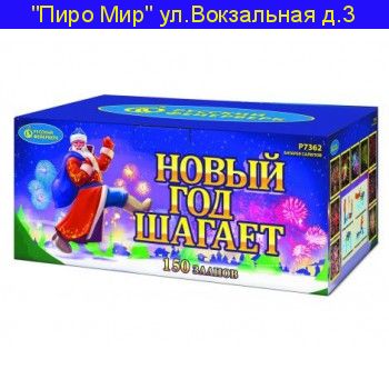 НОВЫЙ ГОД ШАГАЕТ (0,8”х 150) Р7362