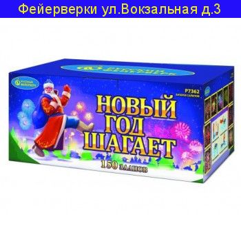 НОВЫЙ ГОД ШАГАЕТ (0,8”х 150) Р7362