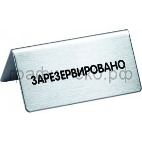 Табличка настольная "Зарезервировано" 85х36 D4960-82