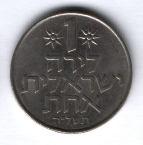 1 лира 1975 г. Израиль