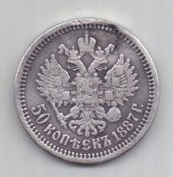 50 копеек 1887 г. R!