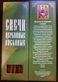 №56.Свечи восковые конусные с прополисом для домашней (келейной) молитвы , длина 21,5см., Ø 6мм. (20 шт. в коробочке)