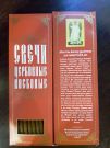 №54.Свечи восковые конусные с прополисом для домашней (келейной) молитвы , длина 21,5см., Ø 6мм. (20 шт. в коробочке)