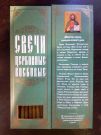 №55.Свечи восковые конусные с прополисом для домашней (келейной) молитвы , длина 21,5см., Ø 6мм. (20 шт. в коробочке)