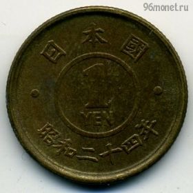 Япония 1 иена 1949 (24)