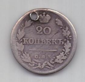 20 копеек 1825 г. редкий год