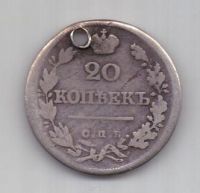 20 копеек 1825 г. редкий год