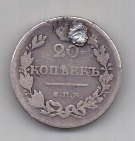 20 копеек 1826 г. редкий тип