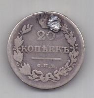 20 копеек 1826 г. редкий тип