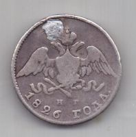 20 копеек 1826 г. редкий тип