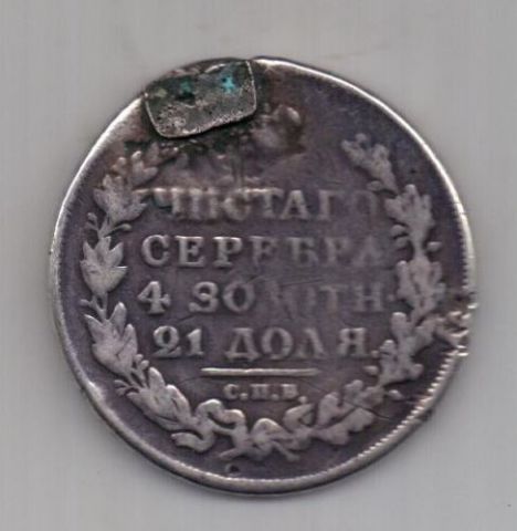 1 рубль 1817 г. редкий тип !