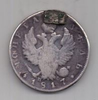 1 рубль 1817 г. редкий тип !