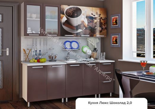 Кухонный гарнитур "Люкс Шоколад" 2.0