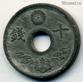 Япония 10 сенов 1944 (19)