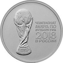 25 РУБЛЕЙ ЧЕМПИОНАТ МИРА. ФУТБОЛ FIFA 2018 - ВЫПУСК 2 - КУБОК