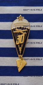 Знак "Парашютист отличник 31"